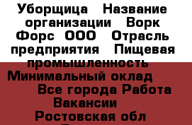 Уборщица › Название организации ­ Ворк Форс, ООО › Отрасль предприятия ­ Пищевая промышленность › Минимальный оклад ­ 24 000 - Все города Работа » Вакансии   . Ростовская обл.,Донецк г.